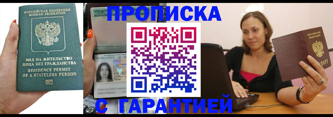 прописка гарантия в Кубинке